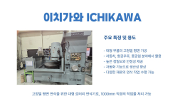 itchikawa 1000파이 로타리연삭기