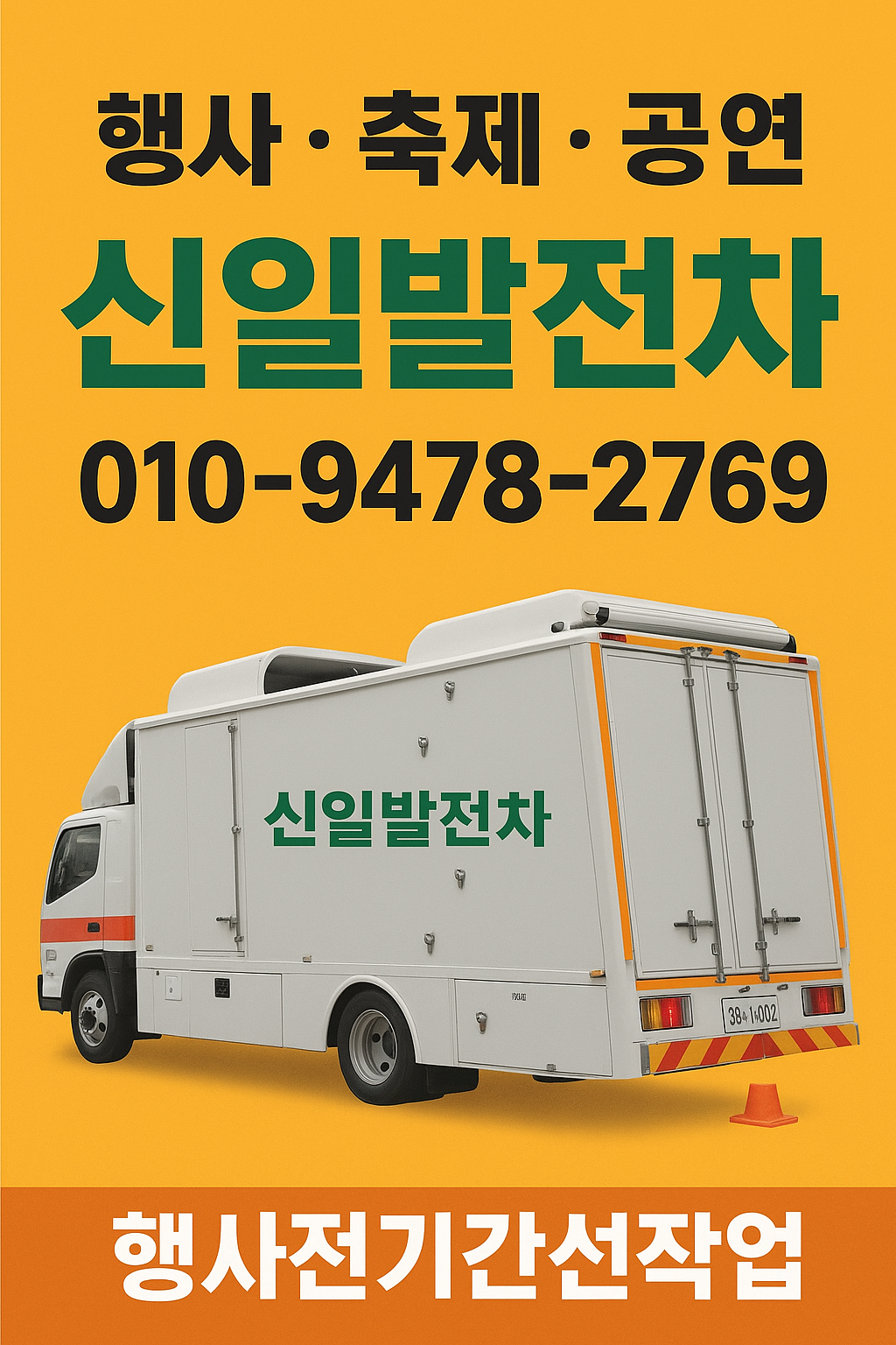 발전차렌탈 부산·경남·경북 발전기 임대,   신일발전기가 있습니다