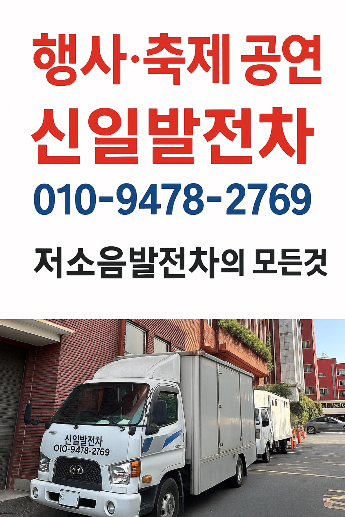 발전차렌탈 부산·경남·경북 발전기 임대,   신일발전기 저소음·비상·대형 발전기 완비!