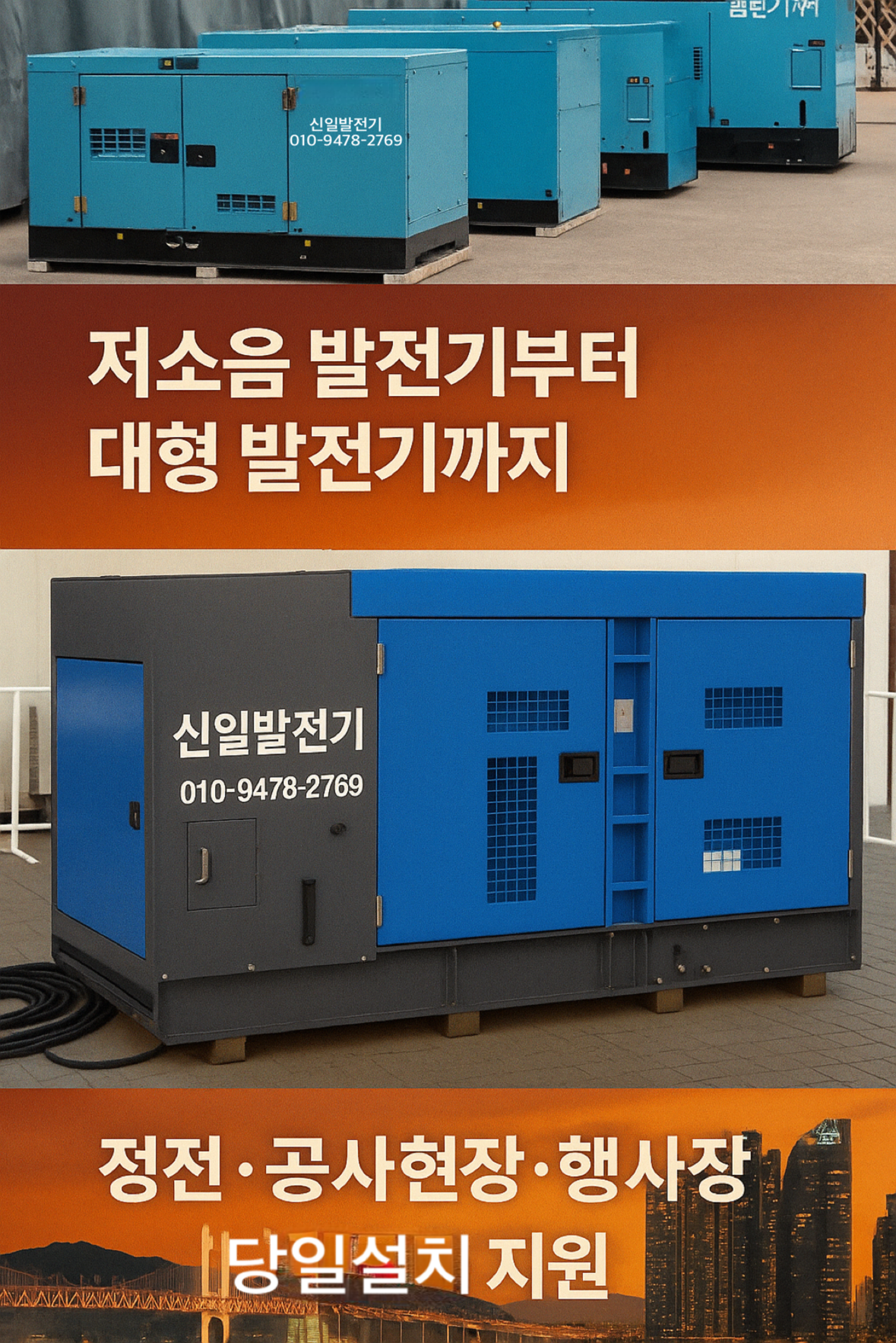 부산·경남·경북 발전기임대, 발전차렌탈 신일발전기 저소음발전기 비상·대형발전기 완비공사현장, 조선소, 행사장, 정전 대비까지