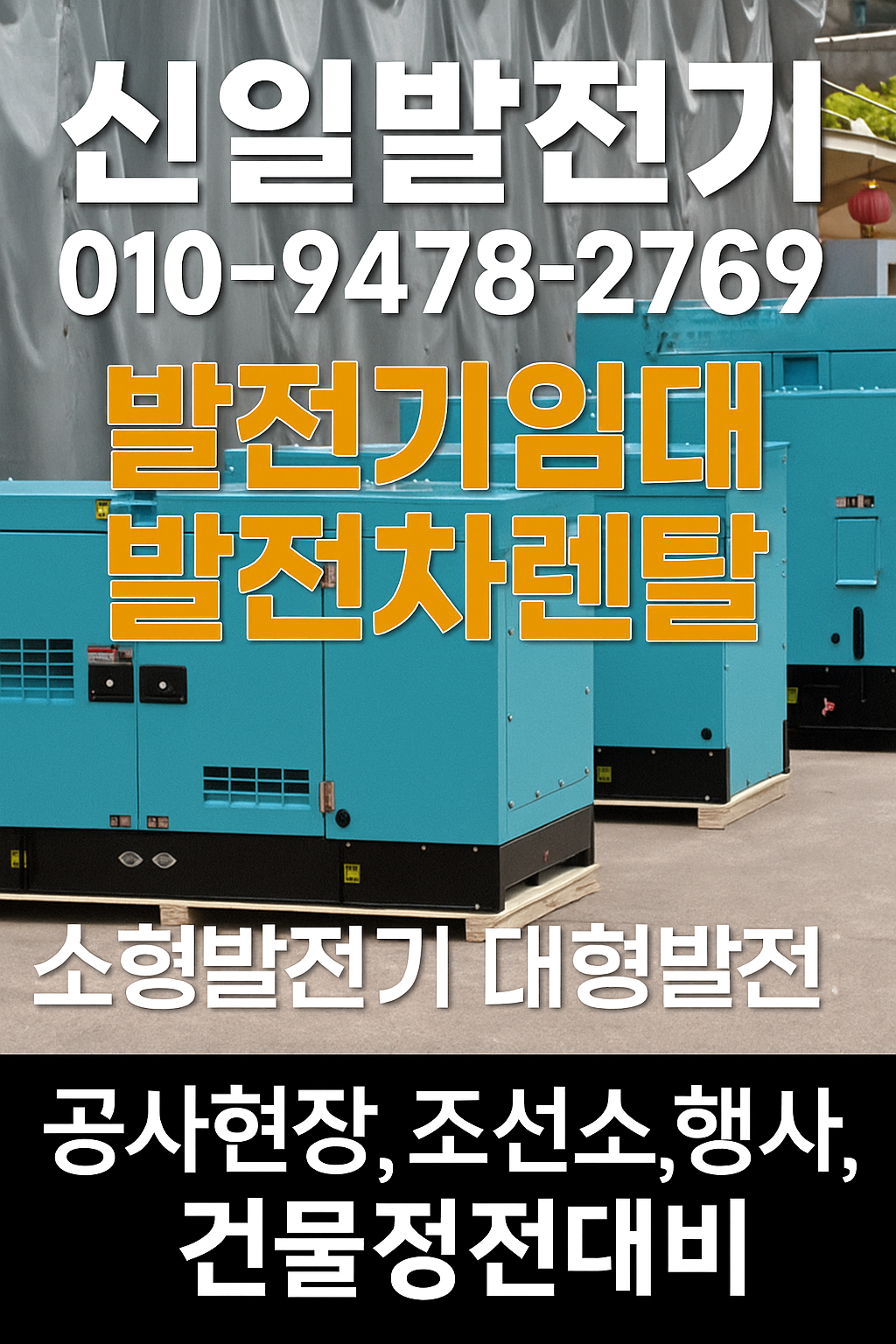대구발전기임대 울산발전기임대 행사장발전차임대 #마산발전기임대 #창원발전기