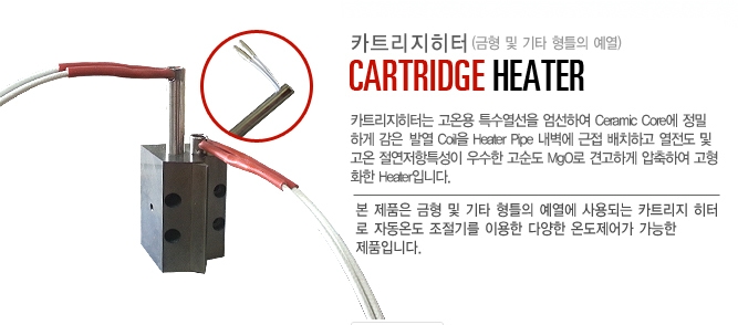 히터, 카트리지히터, 히터제작, 반도체장비히터