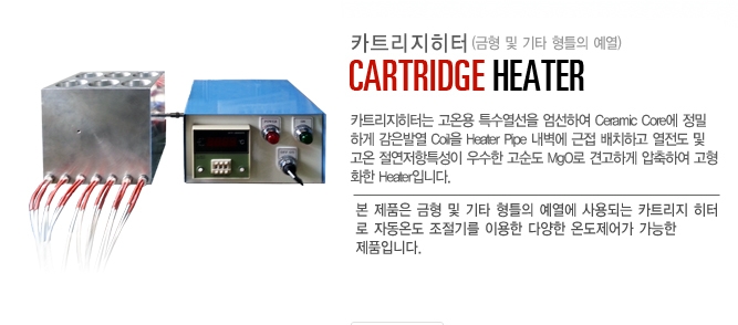히터, 카트리지히터, 금속예열히터