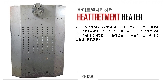 바이트 열처리 히터 제품 이미지