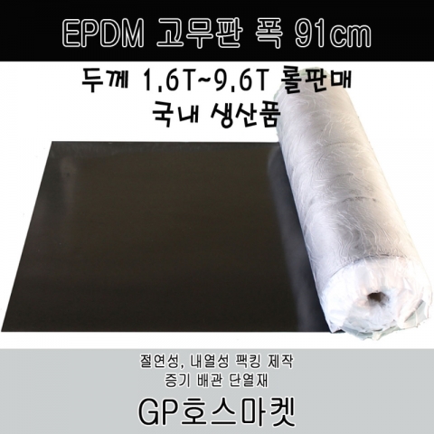 EPDM SHEET 시트 매트 고무판 가스킷 패킹 폭91cm 두께1.6T~9.6T 제품 이미지