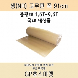 생 천연 NR GUM SHEET 시트 매트 고무판 가스킷 패킹 폭91cm 두께 1.6T~9.6T