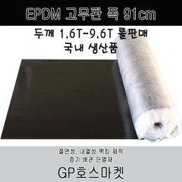 EPDM SHEET 시트 매트 고무판 가스킷 패킹 폭91cm 두께1.6T~9.6T