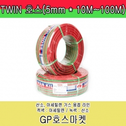 쌍줄 용접 가우징 트윈 TWIN 산소 아세틸렌 LPG 호스 5mm * 10M~100M