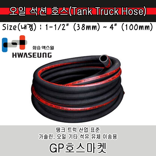 oil suction hose 오일 기름 석션 탱크로리 트럭 가솔린 호스 1-1/2