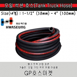 oil suction hose 오일 기름 석션 탱크로리 트럭 가솔린 호스 1-1/2