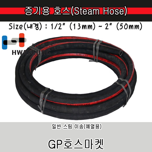 Steam Hose 스팀 증기 예열 고무 호스 화승 엑스윌 1/2"~2" * 20M 제품 이미지