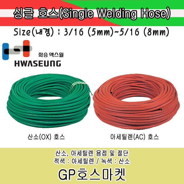 Single Welding Hose 외줄 산소 아세틸렌 용접 고무 호스 화승 엑스윌 5/16" * 100M 제품 이미지
