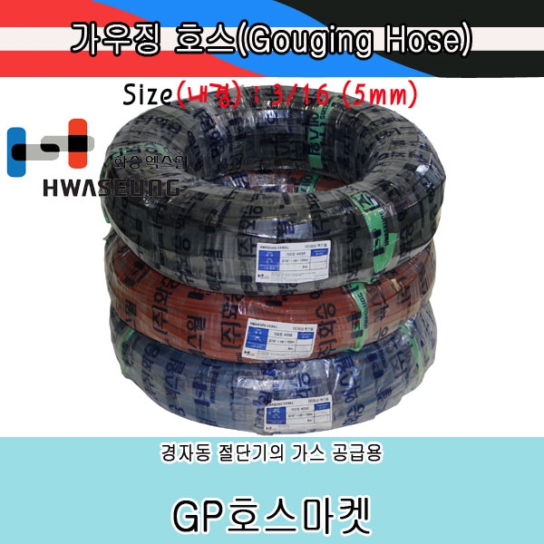 Gouging Welding Hose 가우징 자동절단기 용접 고무 호스 화승 엑스윌 3/16