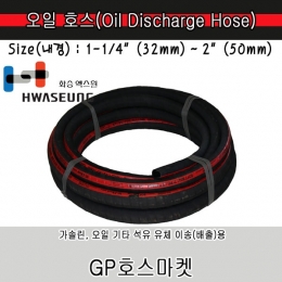 Oil hose 오일 기름 배출 호스  1 1/4