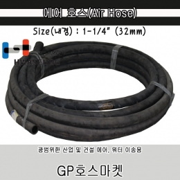 Air Water hose 에어 워터 고무 호스 1 1/4