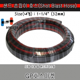 Sand Brast Hose 샌드 손잡이 브라스트 고무 호스 1 1/4 * 20M