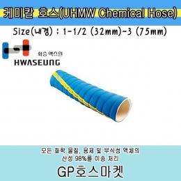 Chemical UHMW Hose 케미칼 고무 호스 화승 엑스윌 1 1/2