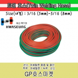 Twin Welding Hose 트윈 쌍줄 용접 고무 호스 화승 엑스윌 5/16 * 100M