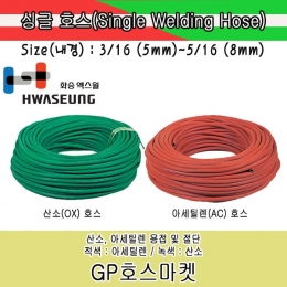 Single Welding Hose 외줄 산소 아세틸렌 용접 고무 호스 화승 엑스윌 5/16
