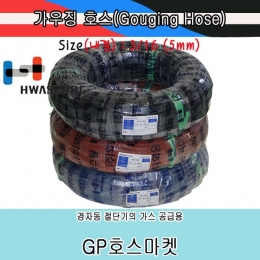 Gouging Welding Hose 가우징 자동절단기 용접 고무 호스 화승 엑스윌 3/16