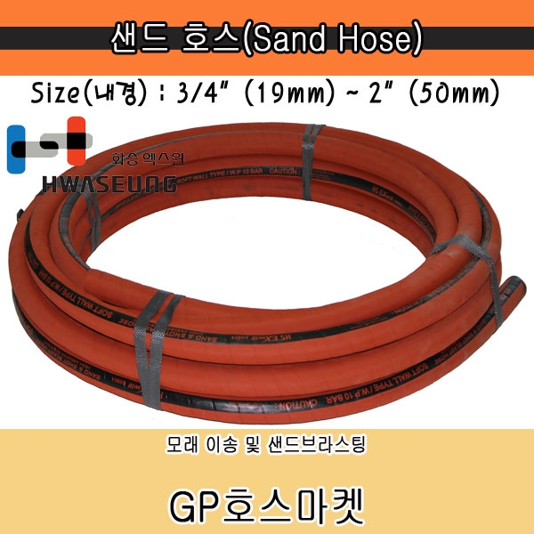 Sand Brast Hose 샌드 브라스트 고무 호스 3/4