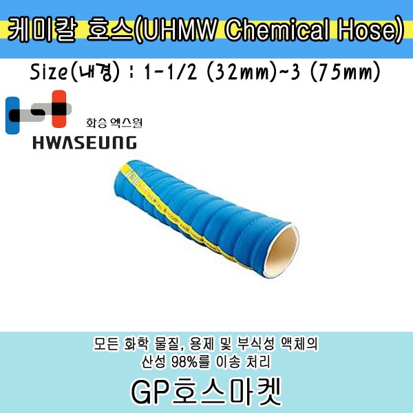 Chemical UHMW Hose 케미칼 고무 호스 화승 엑스윌 1 1/2