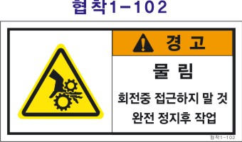 Safety label, safety sticker, industrial safety sticker 제품 이미지