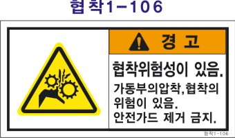 Safety label, safety sticker, industrial safety sticker 제품 이미지