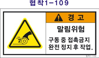 Safety label, safety sticker, industrial safety sticker 제품 이미지