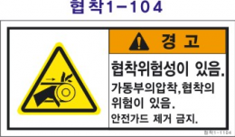 Safety label, safety sticker, industrial safety sticker 제품 이미지 4