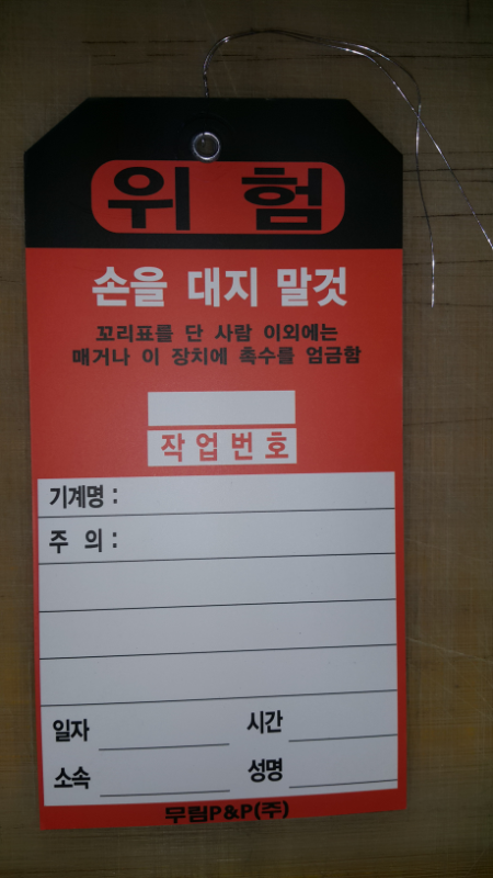 꼬리표스티커,꼬리표라벨,경고표시라벨,