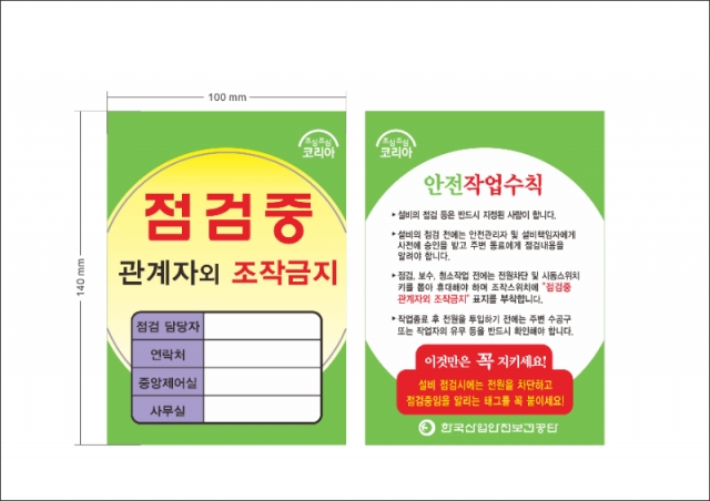 점검중, 안전작업
