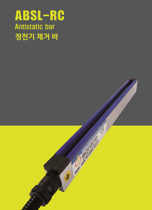 정전기 제전바 ( 이오나이저 )