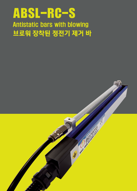 정전기 제전바 ( 이오나이저 )