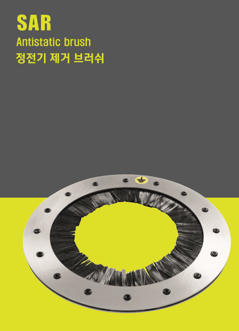 정전기 제전 브러쉬