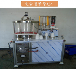 충진기.연동형.진공충진