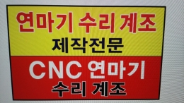 연마연삭기 수리