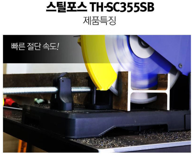 스틸포스 TH-SC355SB 톱날 제품 이미지