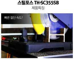 스틸포스 TH-SC355SB 톱날 제품 이미지 6