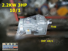 삼양감속기 2.2kw 3마력 10/1 기어드모터 감속기