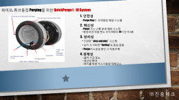 퀵 퍼지 시스템 제품 이미지 2