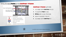 퀵 퍼지 시스템 제품 이미지 3