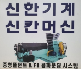 난연인조목분 컴파운드 압출라인