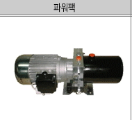 AC파워팩,고소작업대,리프트 용 제품 이미지