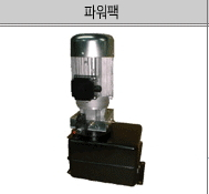 AC 파워팩, NC레벨러피더, 프레스 주변장치용, 유압유니트, 유압파워팩 제품 이미지