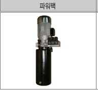4주식 리프트용 AC 파워팩, 자동차리프트, 유압유니트, 유압파워팩 제품 이미지