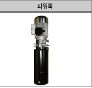 게이트형 AC 파워팩, NC레벨러피더용, 언코일러용, 유압유니트, 유압파워팩 제품 이미지