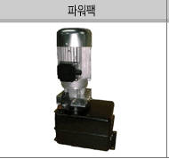 자동차 리프트용 AC 파워팩, X형 저상고형, 유압유니트, 유압파워팩 제품 이미지