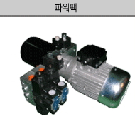 AC파워팩,유압식코너 샤링기 용