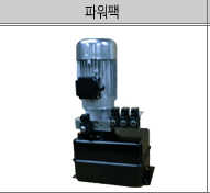 AC 파워팩, 얼라인먼트 씨저스형 자동차리프트, 유압유니트, 유압파워팩